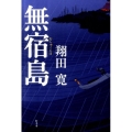 無宿島