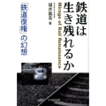 鉄道は生き残れるか 「鉄道復権」の幻想