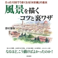 風景を描くコツと裏ワザ たった10日でうまくなる「水彩画」の基本