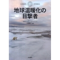 地球温暖化の目撃者