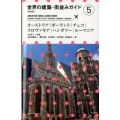 世界の建築・街並みガイド 5 新装版