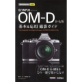 OLYMPUS OM-D E-M5基本&応用撮影ガイド 今すぐ使えるかんたんmini