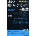 ゴルフ超パッティングの極意 80の壁を破る! プレイブックス 899