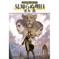 見知らぬ明日 ハヤカワ文庫 JA ク 1-130 グイン・サーガ 130