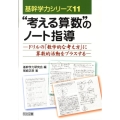 "考える算数"のノート指導 ドリルの「数学的な考え方」に算数的活動をプラスする 基幹学力シリーズ 11