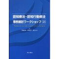 認知療法・認知行動療法事例検討ワークショップ 2