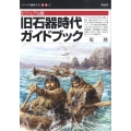 旧石器時代ガイドブック ビジュアル版 シリーズ「遺跡を学ぶ」 別冊 2