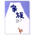 家族 理論社の大長編シリーズ 復刻版
