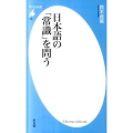 日本語の「常識」を問う 平凡社新書 586
