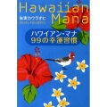 ハワイアン・マナ99の幸運習慣