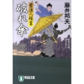 破れ傘 素浪人稼業6 祥伝社文庫 ふ 6-6