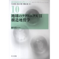 地球のテクトニクス 2 現代地球科学入門シリーズ 10