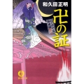 卍の証 はぐれ十左御用帳 徳間文庫 わ 12-8