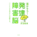 活かそう!発達障害脳 「いいところを伸ばす」は治療です。