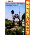 廃線終着駅を訪ねる 国鉄・JR編