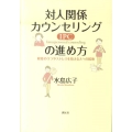 対人関係カウンセリング(IPC)の進め方 軽度のうつやストレスを抱える人への援助