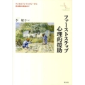 ファーストステップ心理的援助 子どものプレイセラピーから思春期の面接まで