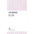百年読書会 朝日新書 245