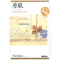 原敬 日本政党政治の原点 日本史リブレット人 94