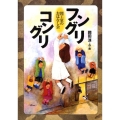 フングリコングリ 図工室のおはなし会