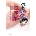 ベトとドクと日本の絆