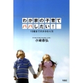 わが家の子育てパパしだい! 10歳までのかかわり方