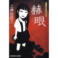 赫眼 光文社文庫 み 25-3