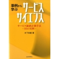 事例から学ぶサービスサイエンス サービス価値計測手法-10の実例