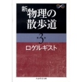 新物理の散歩道 第3集 ちくま学芸文庫 ロ 6-3 Math&Science