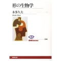 形の生物学 NHKブックス 1156