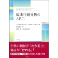 臨床行動分析のABC