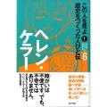 この人を見よ!歴史をつくった人びと伝 6