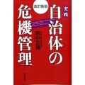 実践自治体の危機管理 改訂新版