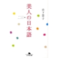 美人の日本語 幻冬舎文庫 や 17-1