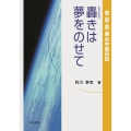 轟きは夢をのせて 喜・怒・哀・楽の宇宙日記