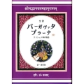 バーガヴァタ・プラーナ 中 全訳 クリシュナ神の物語