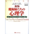 魔術師たちの心理学 新版 トレードで生計を立てる秘訣と心構え ウィザードブックシリーズ 134