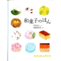 和菓子のほん たくさんのふしぎ傑作集