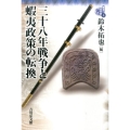 東北の古代史 4