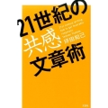 21世紀の共感文章術
