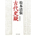 古代史疑 増補新版 中公文庫 ま 12-29