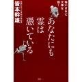 あなたにも霊は憑いている 怖いけれど大事な話!