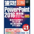 速効!図解PowerPoint2016 総合版 Windows10/8.1/7対応