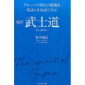 超訳武士道 グローバル時代の教養を英語と日本語で学ぶ