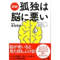 図解孤独は脳に悪い