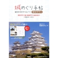 城めぐり手帖 現存天守編 自分だけのトラベルノート