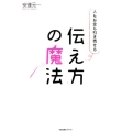 人もお金も引き寄せる伝え方の魔法