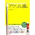 絵画の教科書 アクリル画編 明暗法によるアクリル画技法書