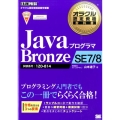 JavaプログラマBronze SE7/8 オラクル認定資格教科書