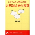 心がどんどん明るくなる!お釈迦さまの言葉 青春文庫 ほ- 11